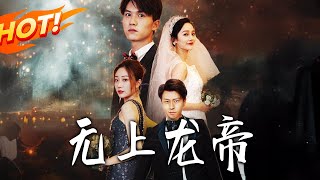 无上龙帝