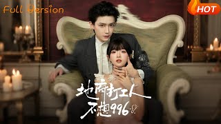 地府打工人不想996