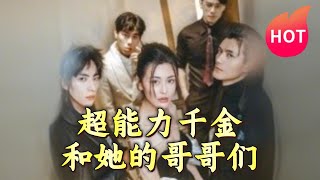 超能力千金與兄弟的奇幻冒險