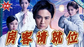 【大结局完整版】《房客请就位》第1~61集