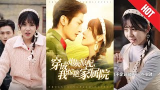 穿越成为炮灰原配，我惊艳家属院