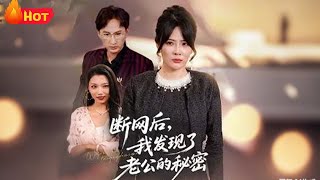 断网后我发现了老公的秘密