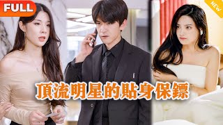 頂流明星的貼身保鏢