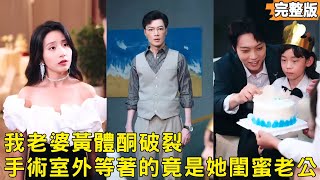 当金牌产科医撞见妻子的秘密：婚礼复仇