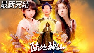 陆地神仙