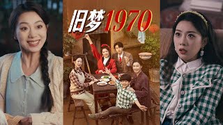 旧梦1970