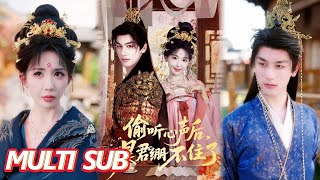 偷听心声后，暴君绷不住了