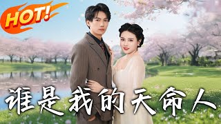 誰是我的天命人