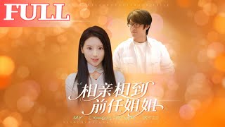 相親相到前任姐姐