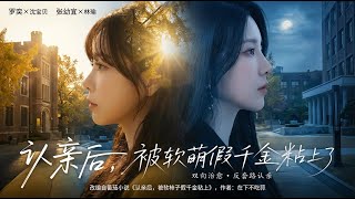 Stuck with the Cute Fake Young Lady After Family Reunion