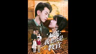 七零：我老公是教官