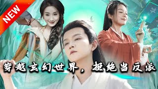 穿越玄幻世界，拒絕儅反派