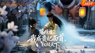 After Failing the Exam, I Became the Imperial Concubine's Lover and Ruled the World