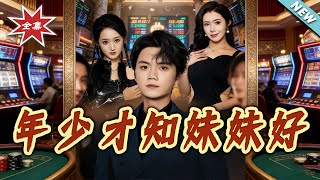 年少才知妹妹好