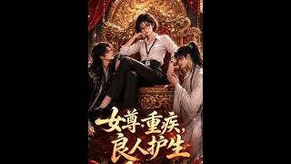 重生女尊：良人護我破疾生