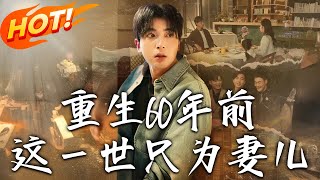 重生60年前，這一世衹爲妻兒