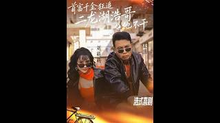 The Richest Heiress Chases Hao Ge from Erlong Lake—He's Not Having It