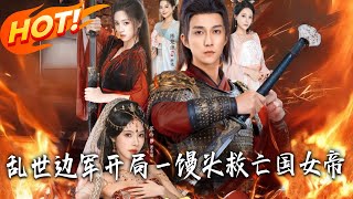 乱世边军：壹馒头救亡国女帝