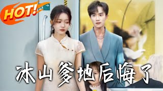 冰山爹地后悔了