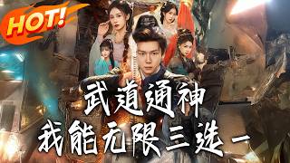 武道通神，我能无限三选壹