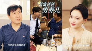 首富父親的隱忍與歸來