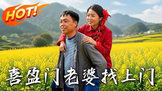 《喜盈门，老婆找上门》