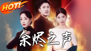 余烬之声