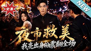 【大结局完整版】以为男友一无所有，他竟亮出财阀身份震翻全场《夜市救美，我亮出身份震翻全场》第1~63