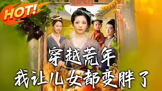 穿越荒年我让儿女都变胖了