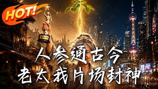 人参通古今，老太我片场封神