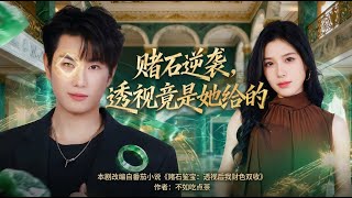 赌石逆袭：透视竟是她给的