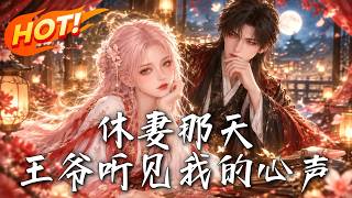 休妻那天，王爷听见我的心声