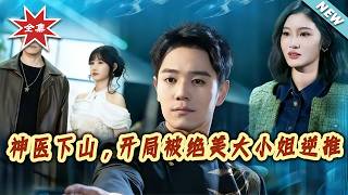 Divine Doctor Descends: Kidnapped by a Stunning Lady Boss on Day One