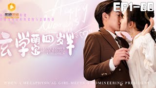 玄學萌寶四嵗半的奇幻逆襲