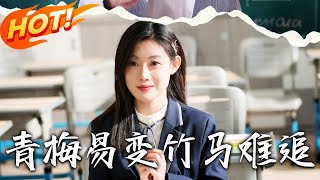 青梅易變竹馬難追