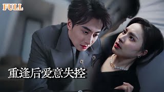 五年後重逢：禁欲男的熾熱守候