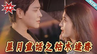 星月童話之枯木逢春
