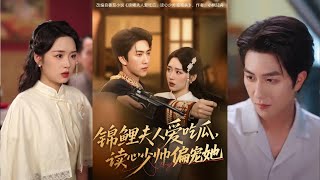 锦鲤夫人爱吃瓜读心少帅偏宠她