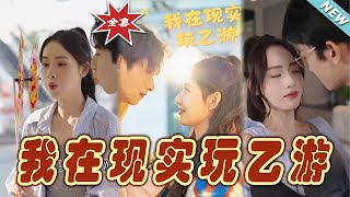 我在現實玩乙遊