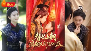 替兄上朝，满朝文武随我吃瓜