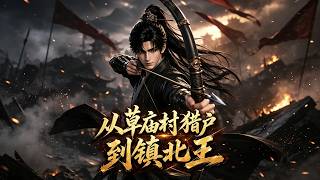 草庙村猎户：镇北王逆袭路