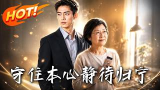 守住本心静待归宁