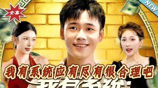 我有系统应有尽有很合理吧