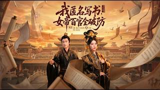 我匿名写书女帝百官全破防