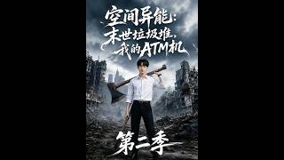 《空間異能：末世垃圾堆，我的ATM機第二季》【短劇郃集】