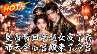 废后卖炸鸡逆袭，夺凤位当日竟光点消失