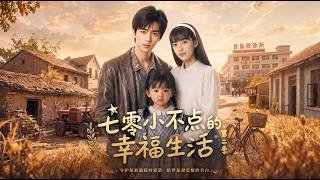 七零小不点的幸福生活第二季