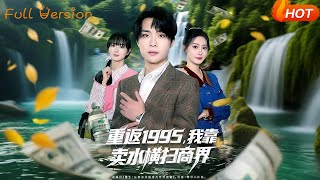 重返1995，我靠賣水橫掃商界