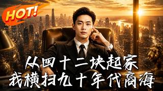 Starting with 42 Yuan: Conquering the 1990s Business World