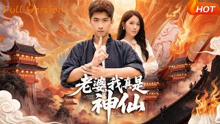 老婆，我真是神仙